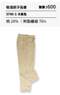 吸濕排汗長褲 3700-1
