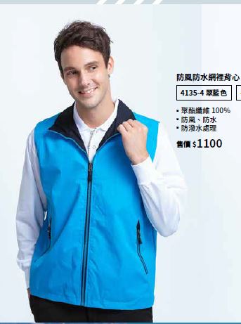 防風防水網裡背心 4135-4