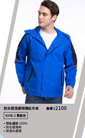 防水透濕網裡機能外套 4198-2