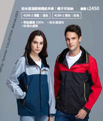 防水透濕網裡機能外套 4199-1