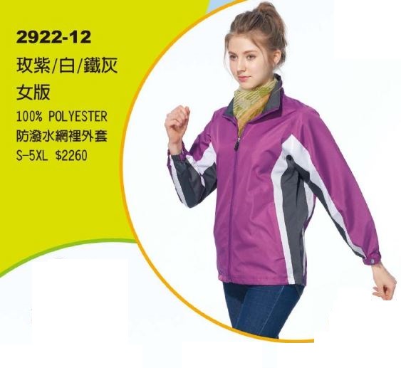防潑水網裡外套 2922-12
