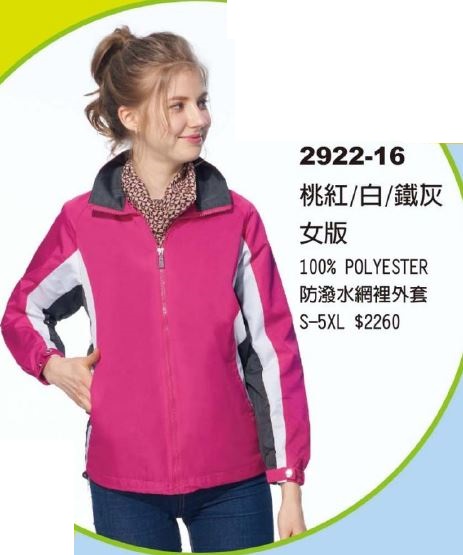 防潑水網裡外套 2922-16