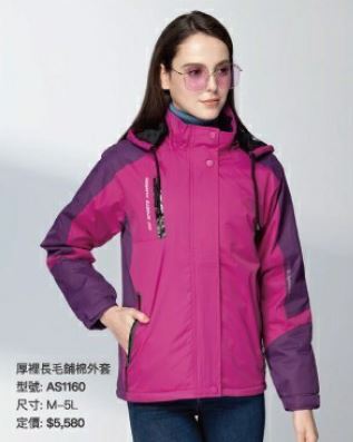 厚裡長毛鋪棉外套 AS1160