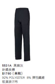 針織長褲 5531A