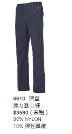 彈力登山褲 6610