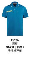 短袖POLO衫 F217A
