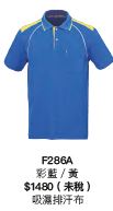短袖POLO衫 F286A