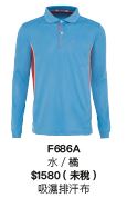 長袖POLO衫 F686A