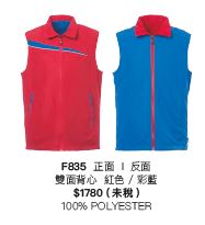 雙面背心 F835