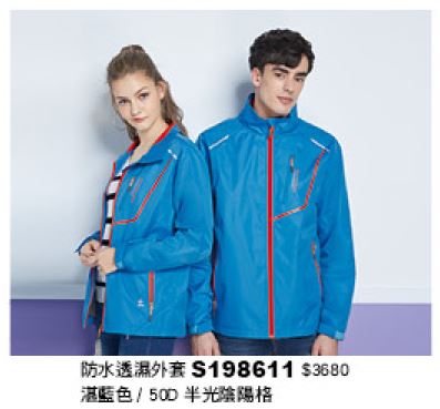 防水透濕外套 S198611