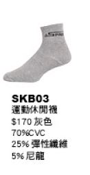 運動休閒襪 SKB03