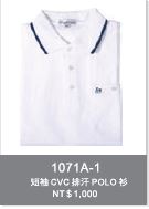 短袖CVC排汗POLO衫 1071A-1