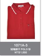 短袖排汗POLO衫 1071A-3