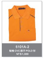 短袖CVC排汗POLO衫 5101A-2