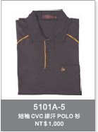 短袖CVC排汗POLO衫 5101A-5