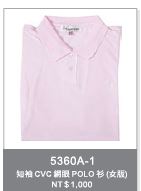 短袖CVC網眼POLO衫 5360A-1