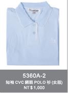 短袖CVC網眼POLO衫 5360A-2