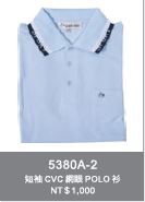 短袖CVC網眼POLO衫 5380A-2