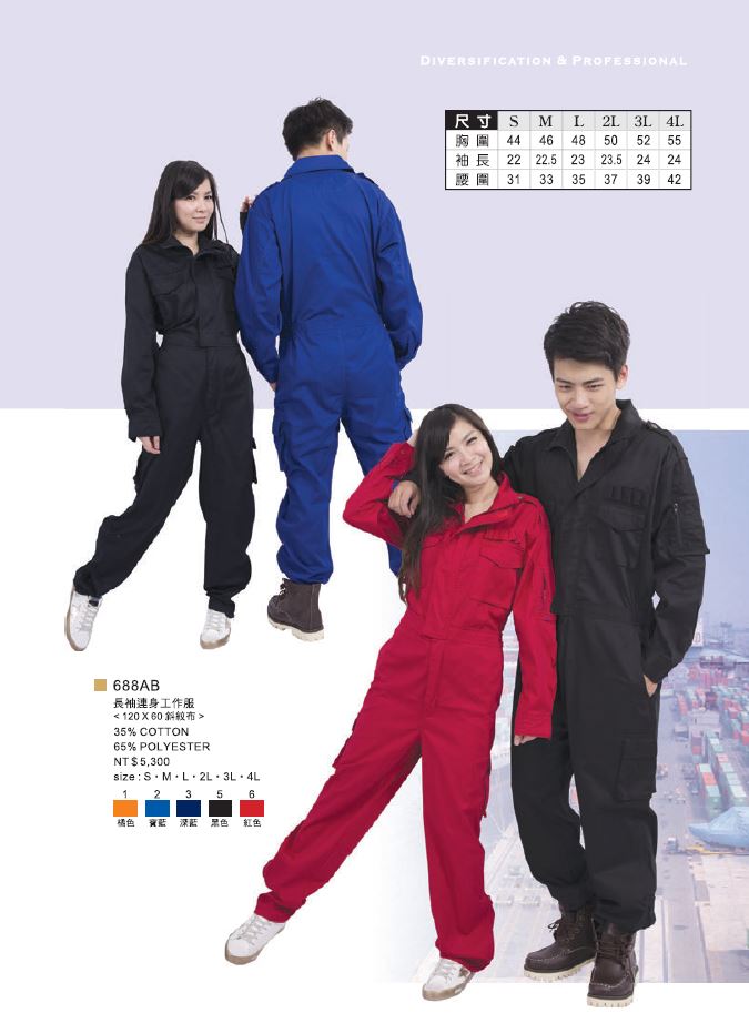 長袖連身工作服 688AB