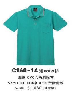 短POLO衫 C160-14