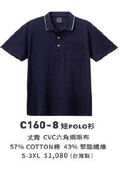 短POLO衫 C160-8