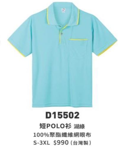 短POLO衫 D15502