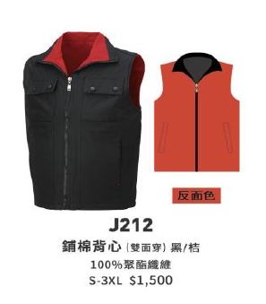 鋪棉背心 J212