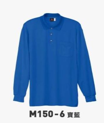 M150長POLO衫 M150-6