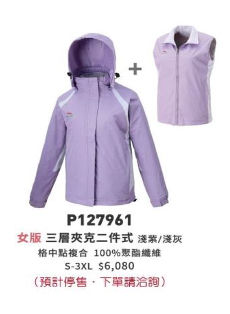 女版三層夾克二件式 P127961