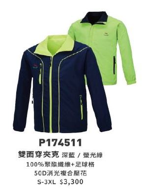 雙面穿夾克 P174511