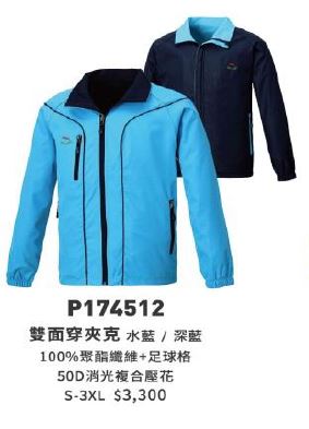 雙面穿夾克 P174512