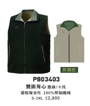 雙面背心 P803403