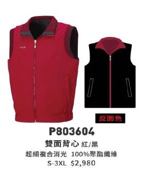 雙面背心 P803604